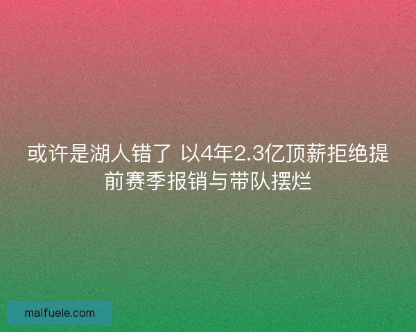 或许是湖人错了 以4年2.3亿顶薪拒绝提前赛季报销与带队摆烂