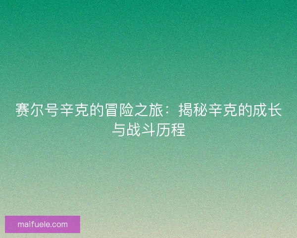 赛尔号辛克的冒险之旅：揭秘辛克的成长与战斗历程